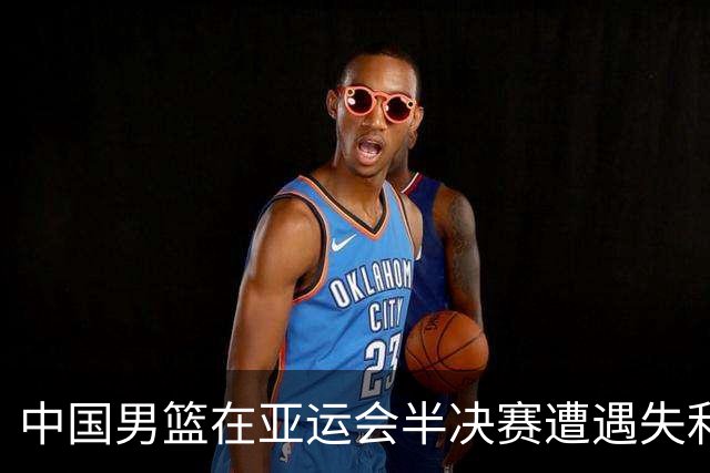 中国男篮在亚运会半决赛遭遇失利 主教练郭士强不做评分