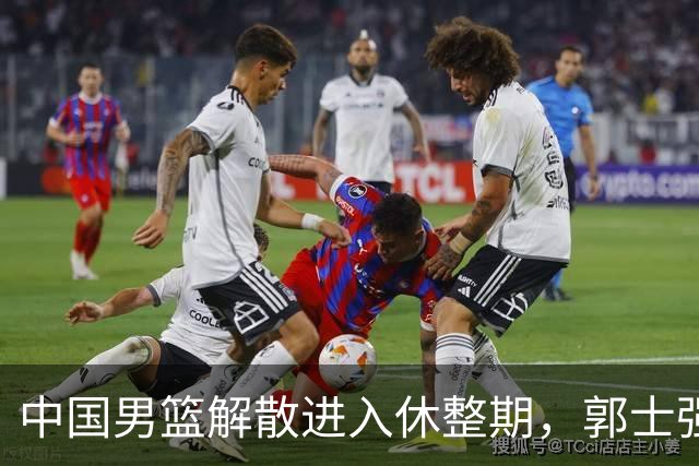 中国男篮解散进入休整期，郭士强或继续执掌教鞭