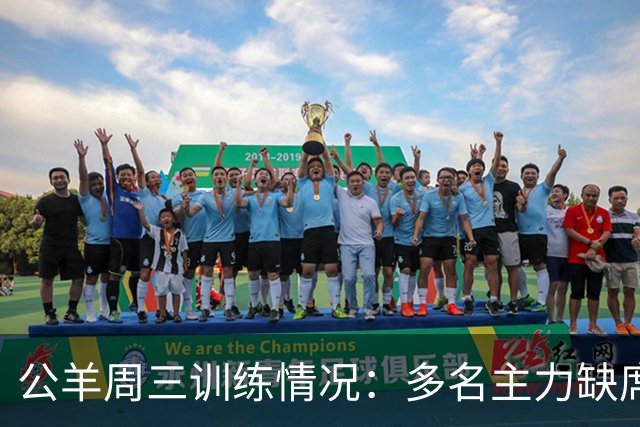 公羊周三训练情况：多名主力缺席，亚当斯进行轮休