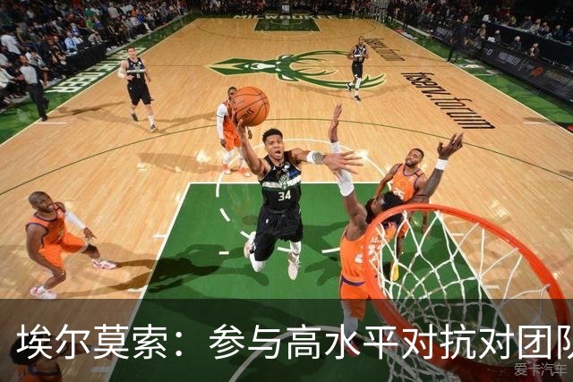 埃尔莫索：参与高水平对抗对团队至关重要
