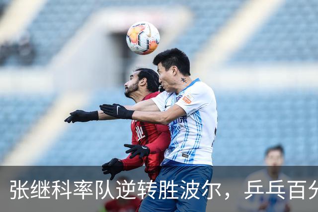 张继科率队逆转胜波尔，乒乓百分大战精彩上演