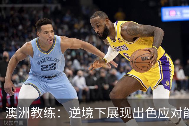 澳洲教练：逆境下展现出色应对能力 C罗将重返赛场
