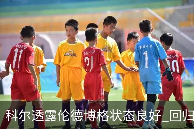 科尔透露伦德博格状态良好 回归训练无碍脚踝伤