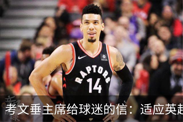 考文垂主席给球迷的信：适应英超需要时间，我们的首要任务是保级